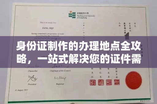 平和身份证制作的办理地点全攻略，一站式解决您的证件需求