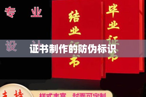 荔湾证书制作的防伪标识